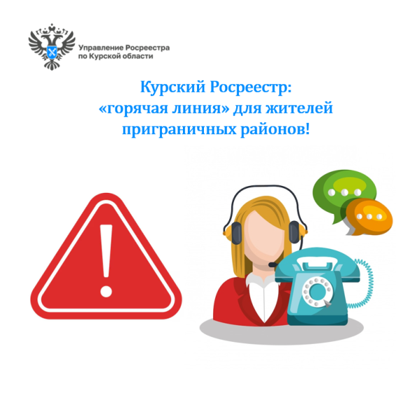 Курский Росреестр: «горячая линия» для жителей приграничных районов!. Курский Росреестр: «горячая линия» для жителей приграничных районов!.